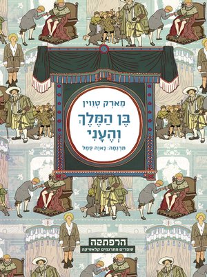 cover image of בן המלך והעני (The Prince and the Pauper)